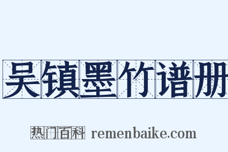 吴镇墨竹谱册是什么意思的图片